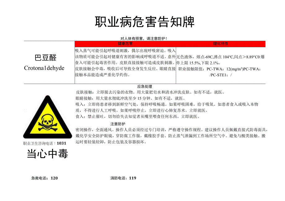 巴豆醛职业病危害告知牌.docx_第1页