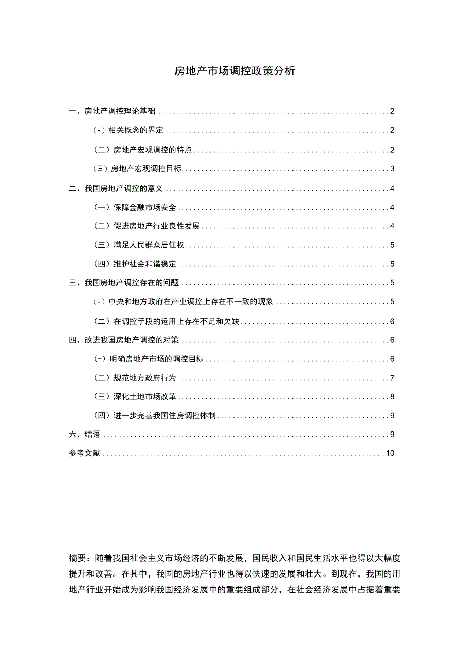 2023房地产市场调控政策分析论文8000字.docx_第1页