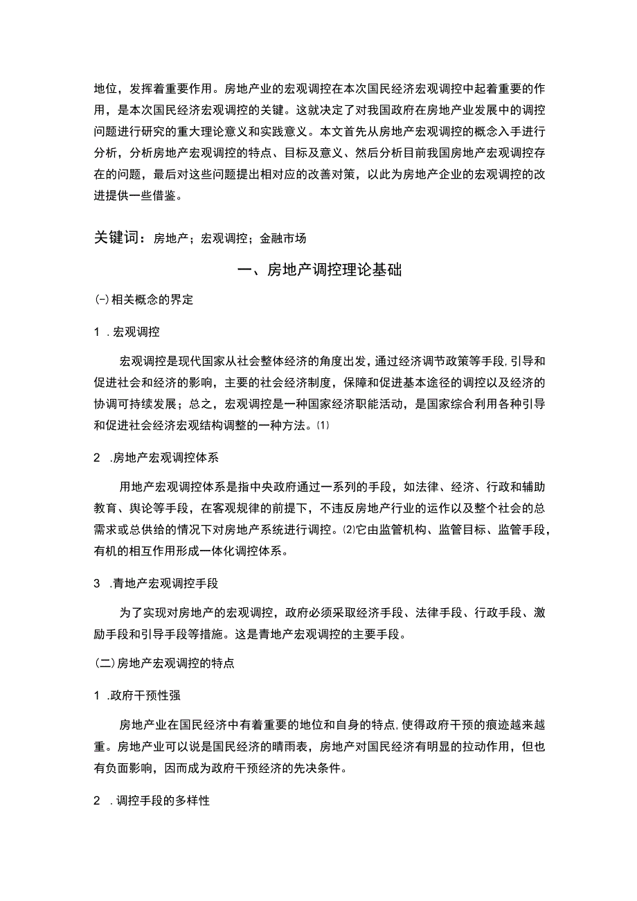 2023房地产市场调控政策分析论文8000字.docx_第2页