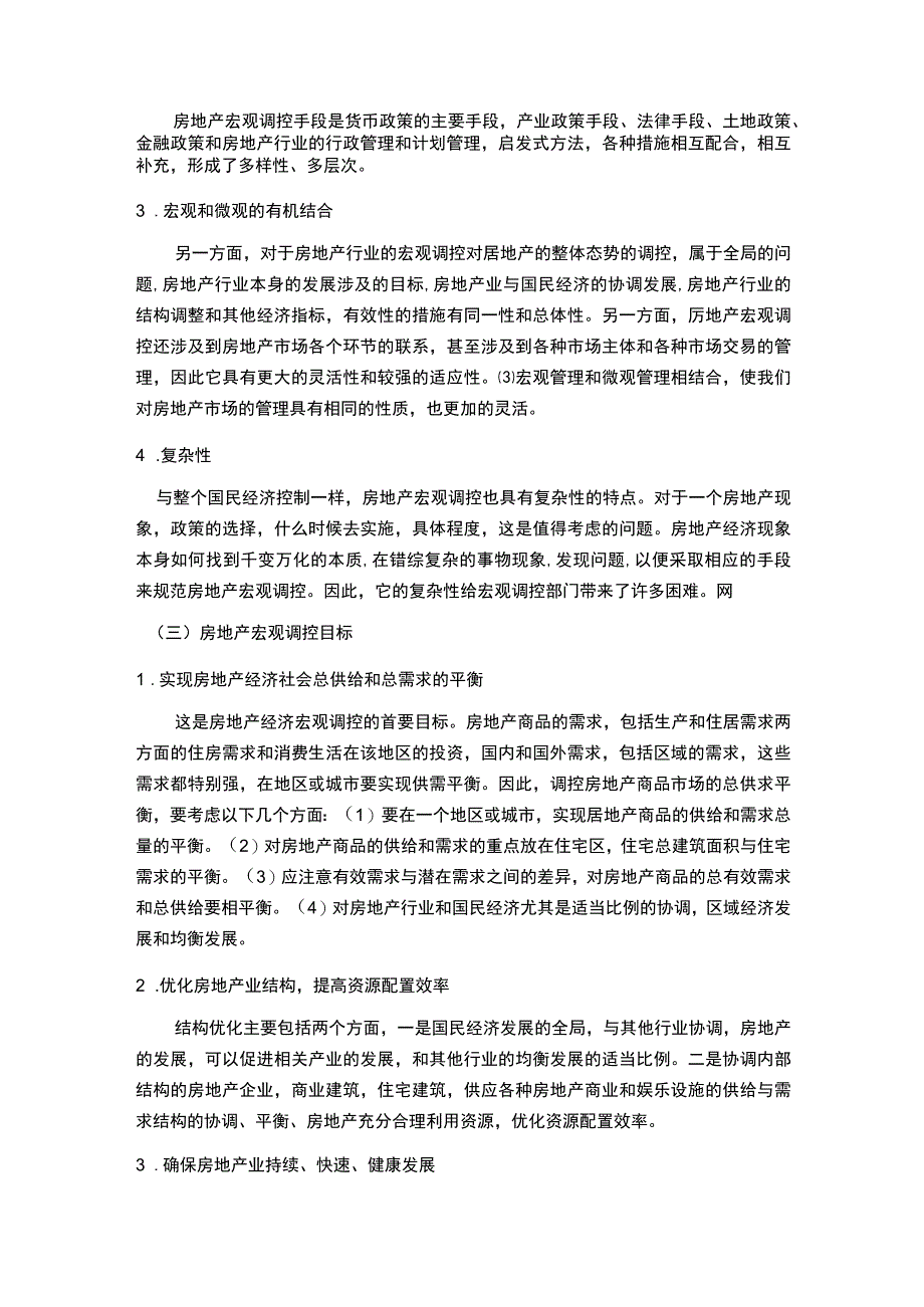 2023房地产市场调控政策分析论文8000字.docx_第3页