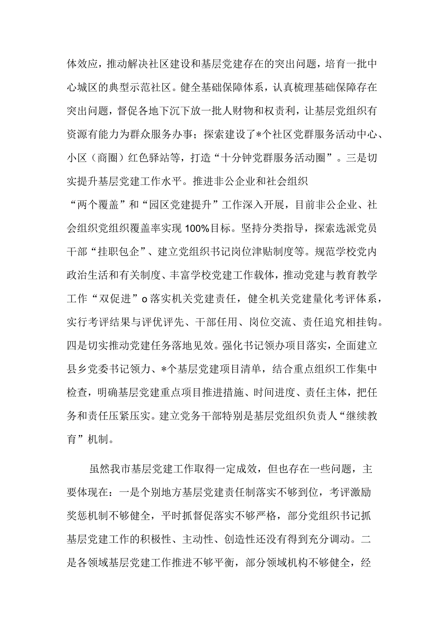 关于在全市基层党建工作专题会议上的发言提纲范文.docx_第2页