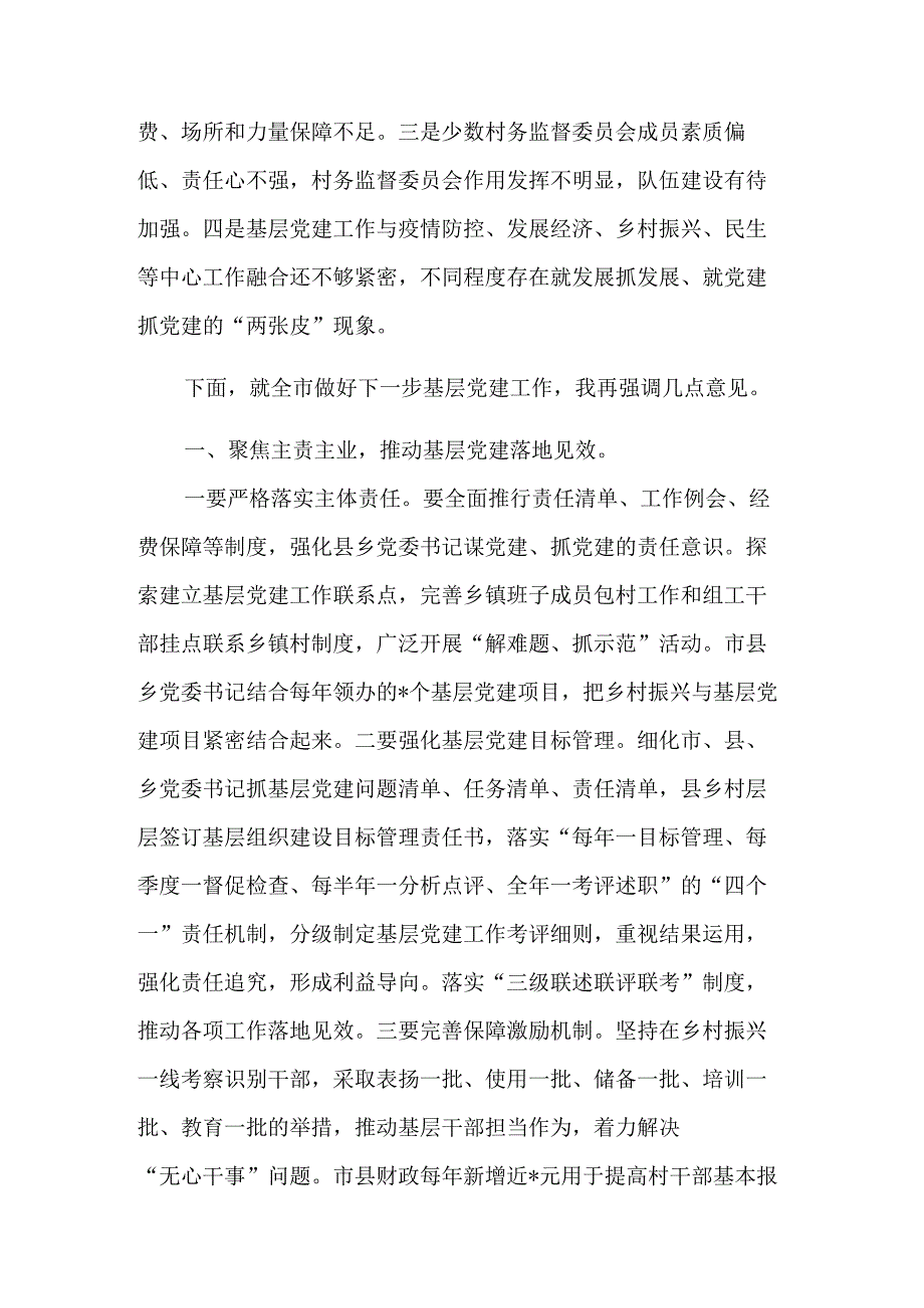 关于在全市基层党建工作专题会议上的发言提纲范文.docx_第3页