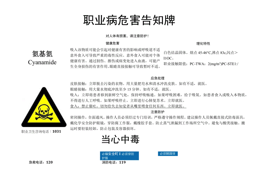 氨基氰职业病危害告知牌.docx_第1页