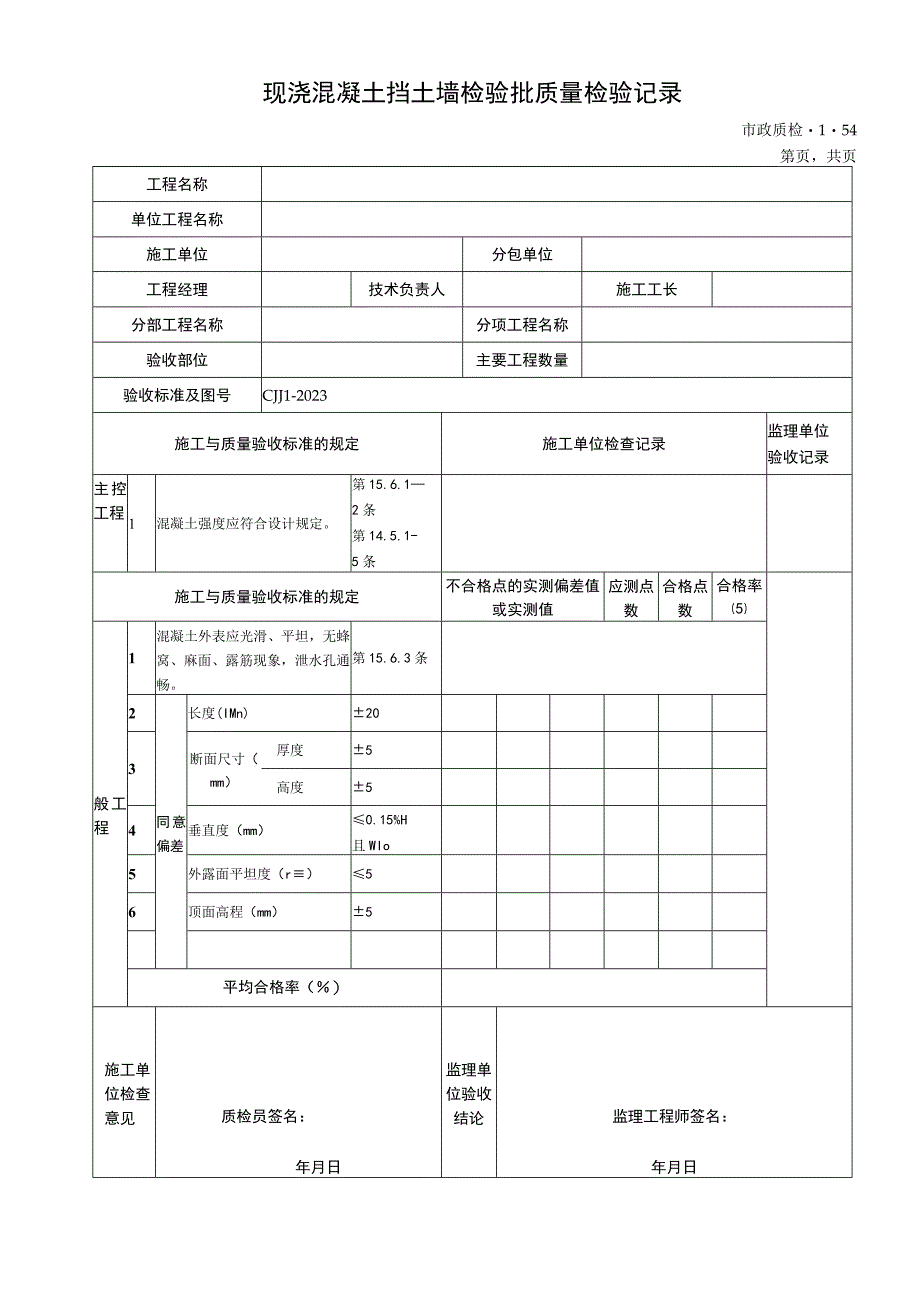 2023年现浇混凝土挡土墙检验批质量检验记录.docx_第1页