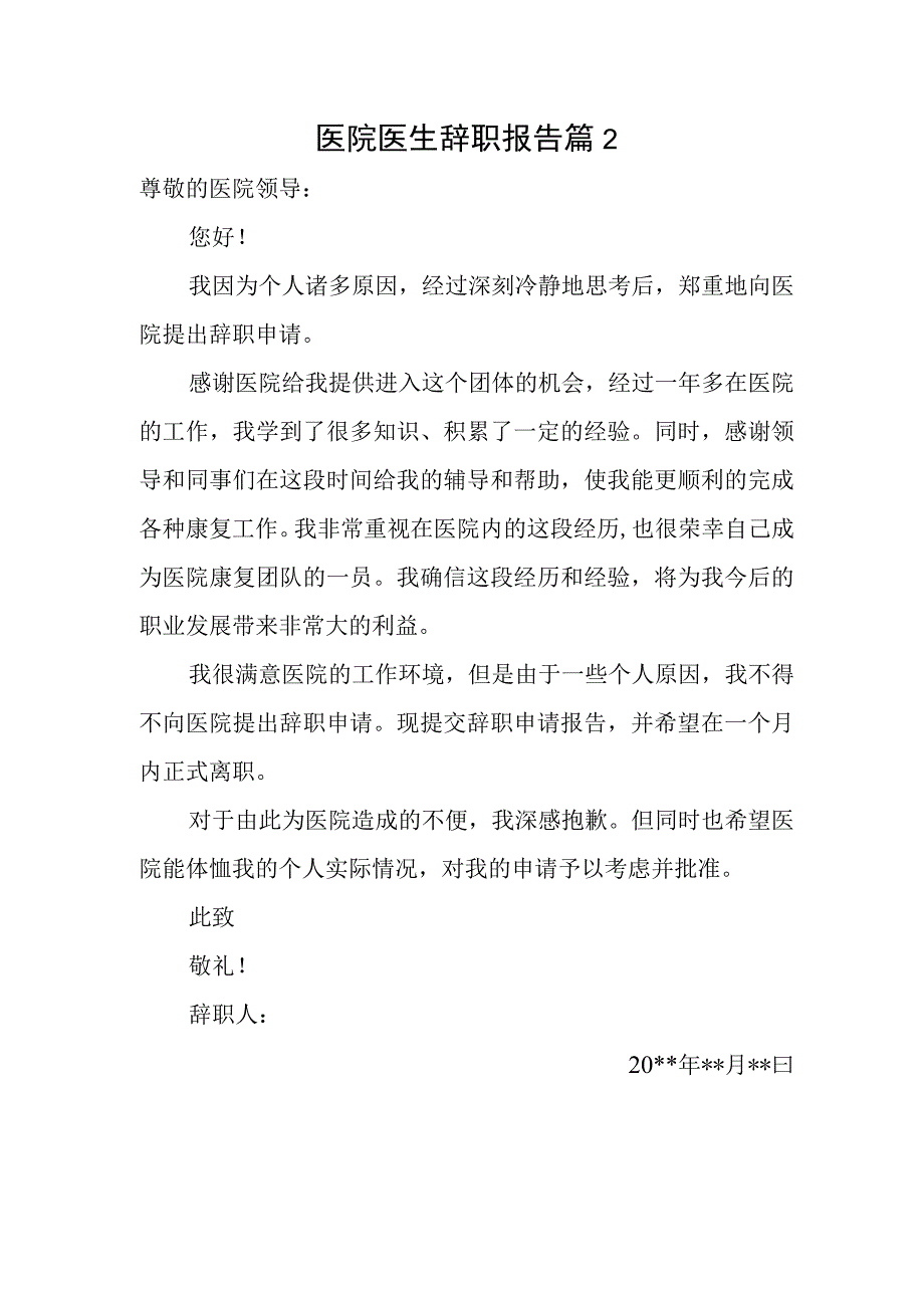 医院医生辞职报告 篇2.docx_第1页