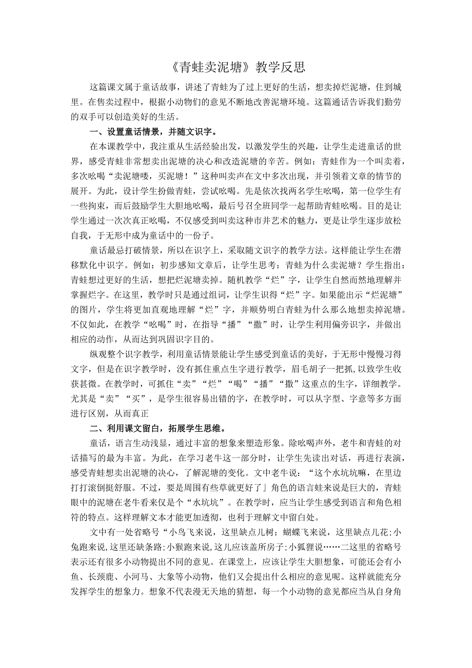 《青蛙卖泥塘》教学反思.docx_第1页