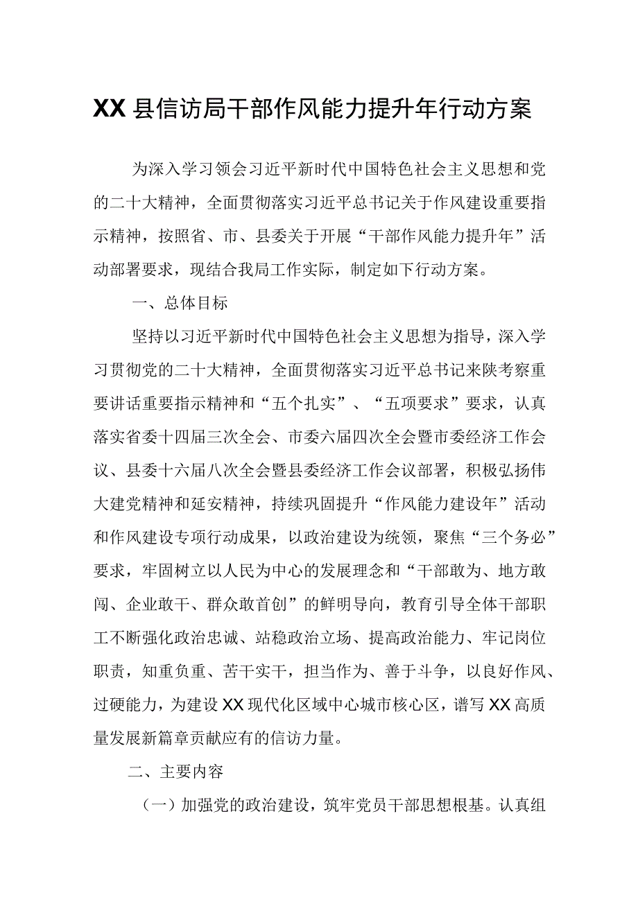 XX县信访局干部作风能力提升年行动方案.docx_第1页