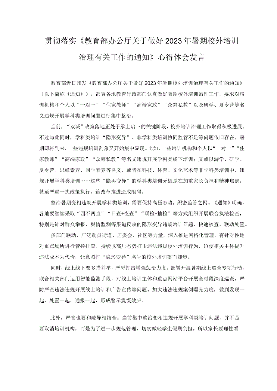 2篇2023年落实《教育部办公厅关于做好2023年暑期校外培训治理有关工作的通知》心得体会发言.docx_第1页