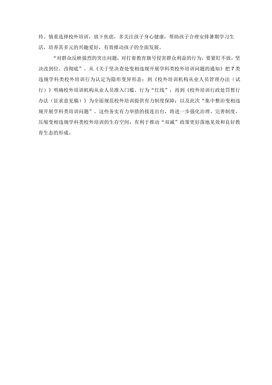 2篇2023年落实《教育部办公厅关于做好2023年暑期校外培训治理有关工作的通知》心得体会发言.docx_第2页