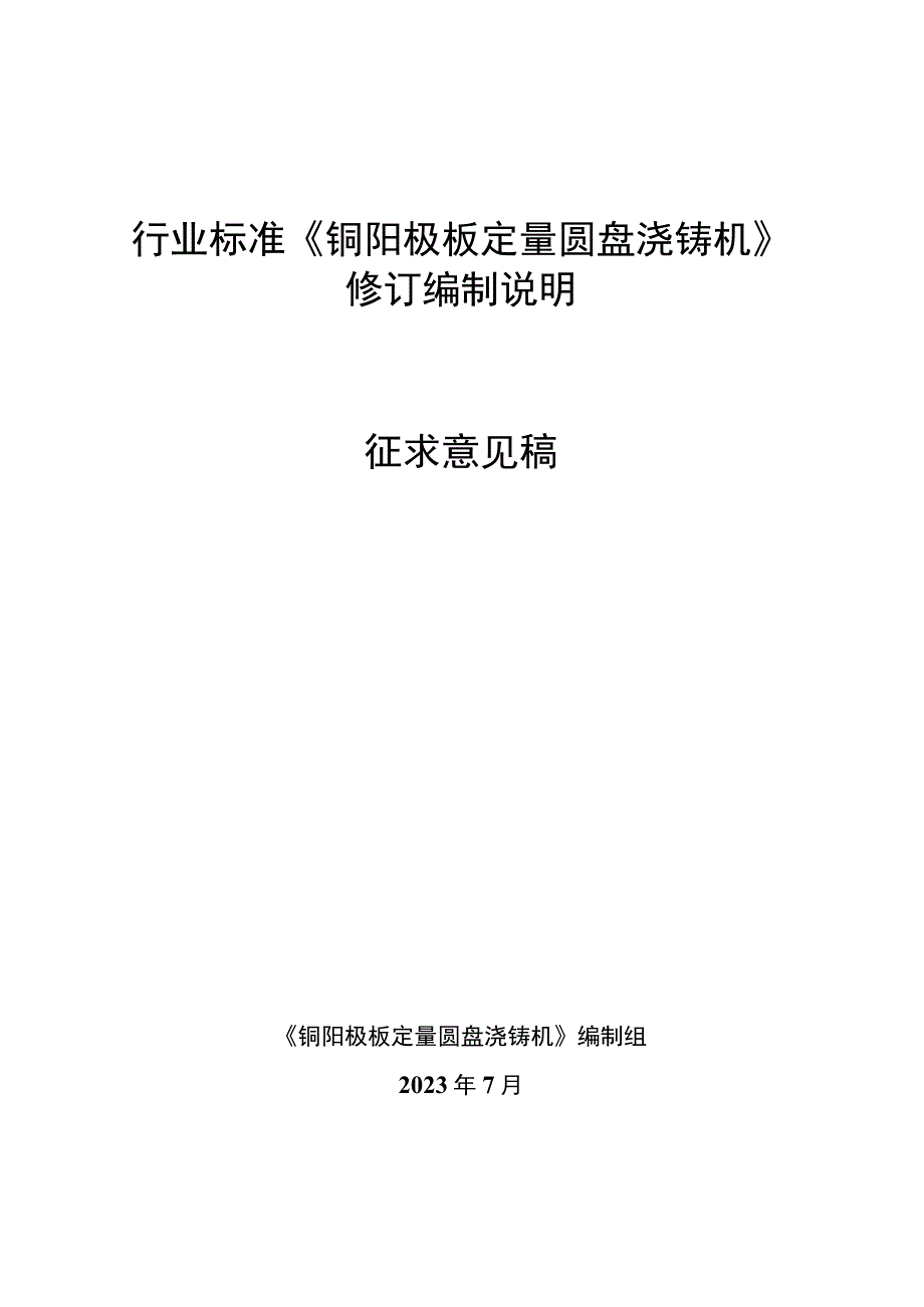 《铜阳极板定量圆盘浇铸机》编制说明.docx_第1页