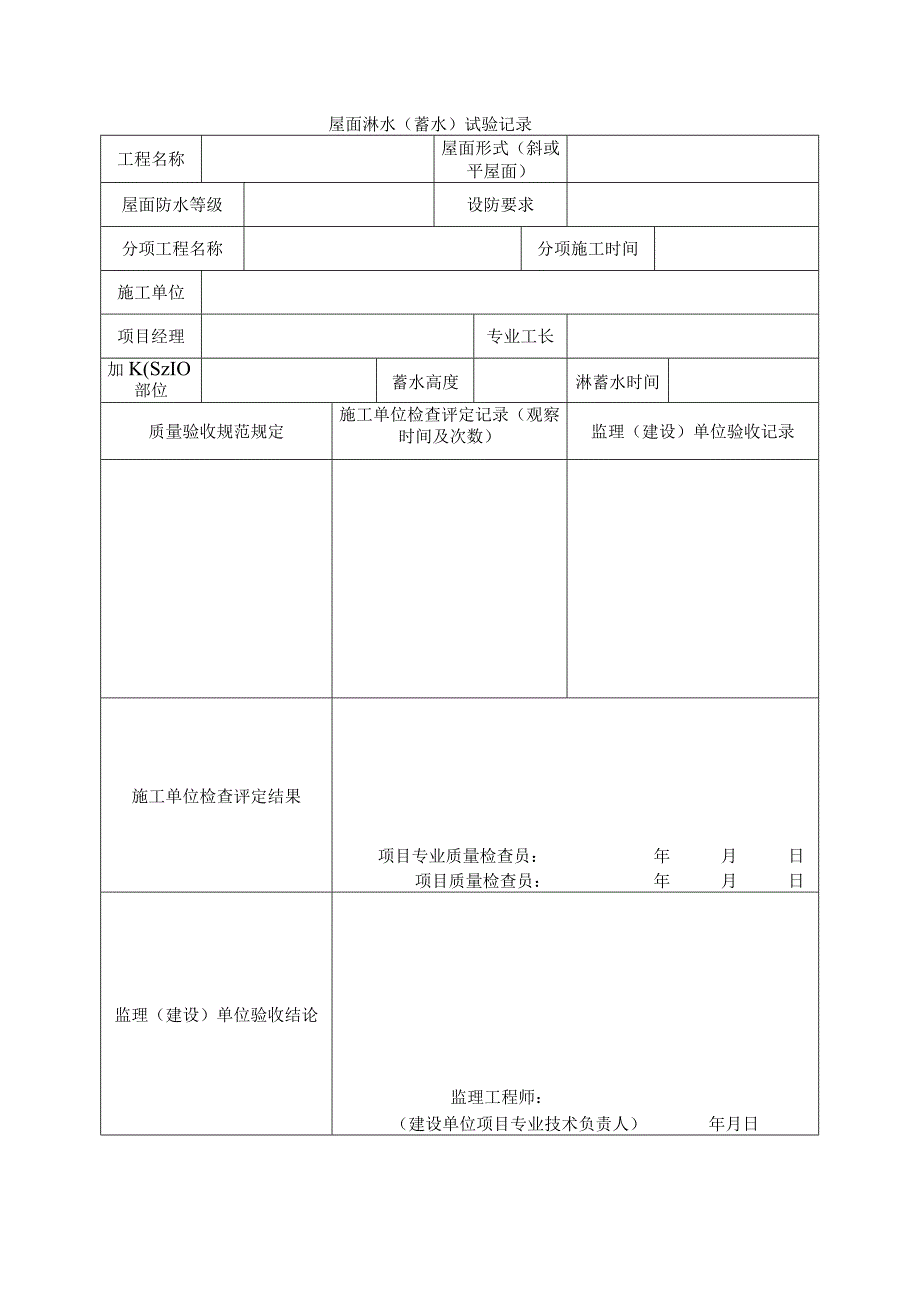 建筑工程屋面淋水蓄水试验记录示范文本.docx_第1页