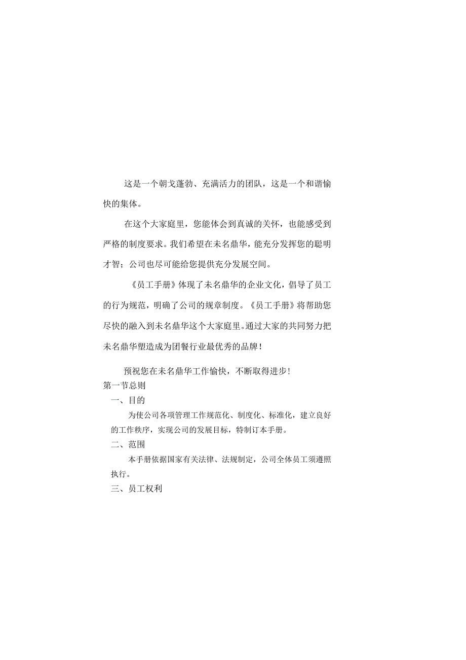 各行业员工手册09《未名鼎华餐饮管理公司员工手册》10页.docx_第2页