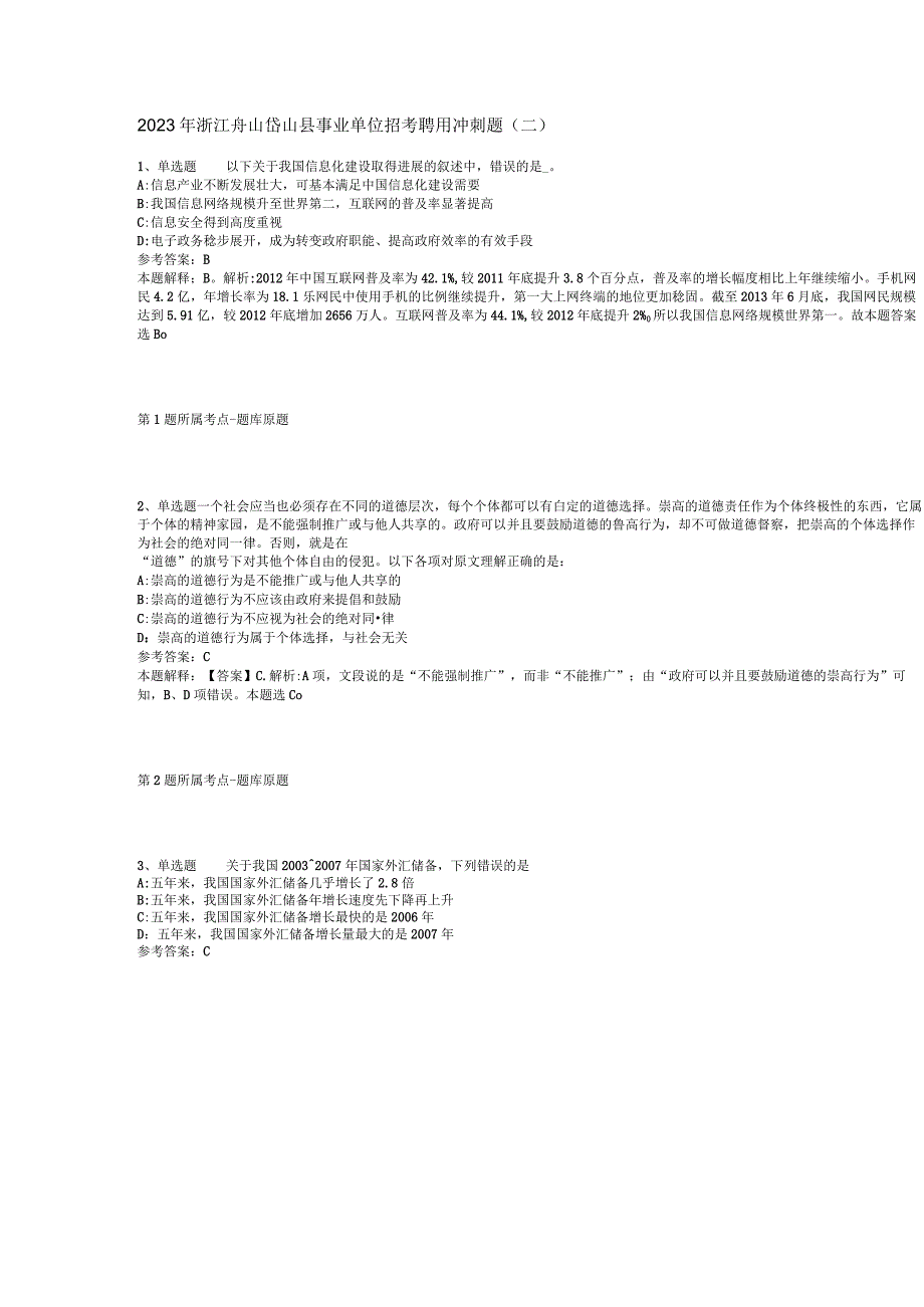 2023年浙江舟山岱山县事业单位招考聘用冲刺题二.docx_第1页