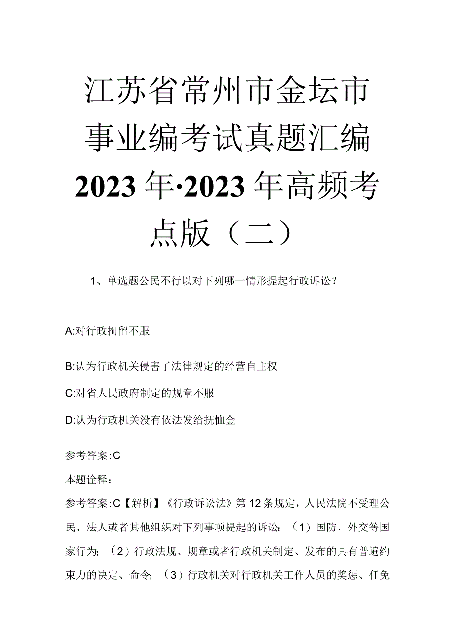 江苏省常州市金坛市事业编考试真题汇编2023年2023年高频考点版二.docx_第1页