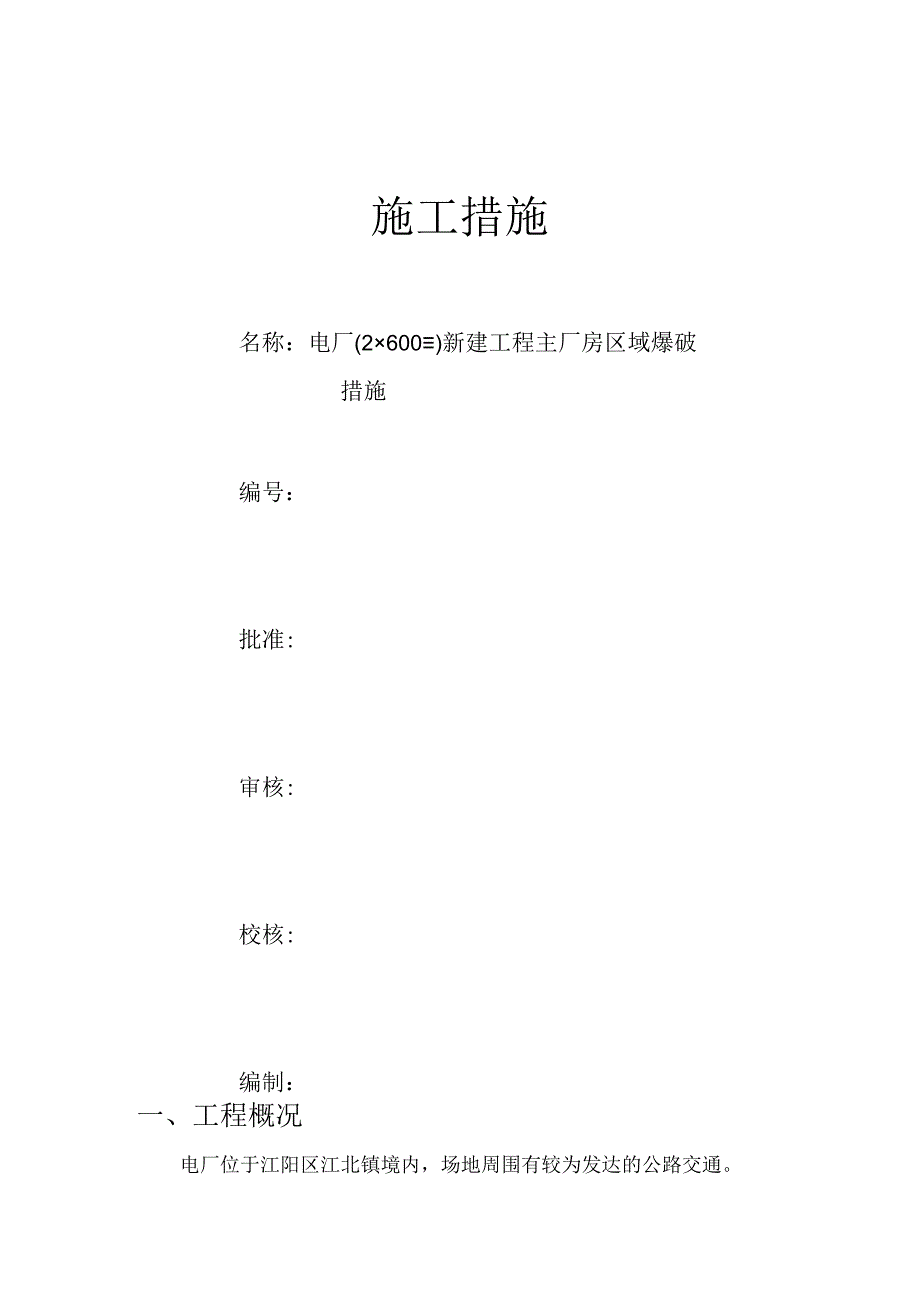 某600MW新建工程主厂房区域爆破措施.docx_第1页