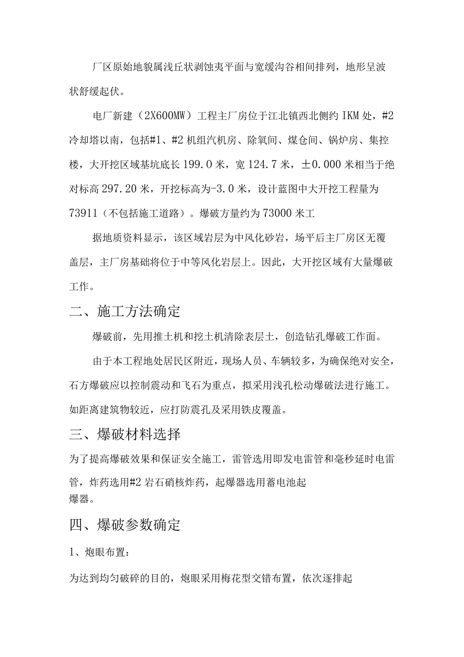 某600MW新建工程主厂房区域爆破措施.docx_第2页