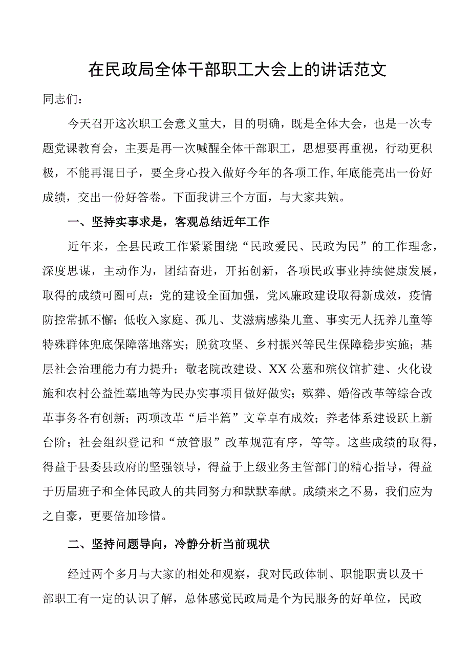 民政局全体干部职工大会讲话.docx_第1页