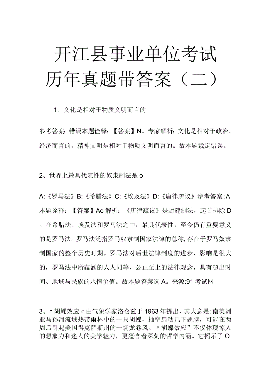 开江县事业单位考试历年真题带答案二.docx_第1页