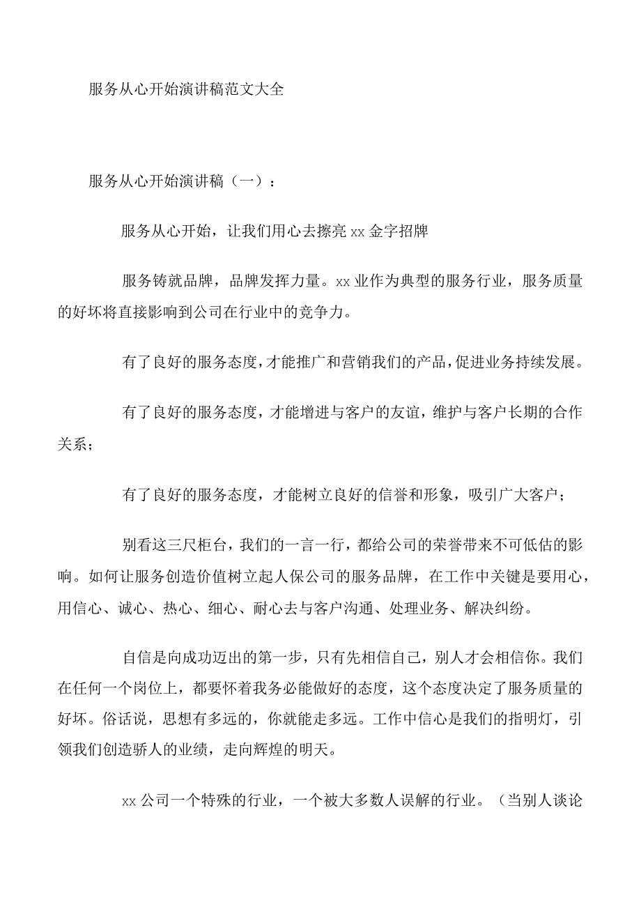 服务从心开始演讲稿范文大全.docx_第1页