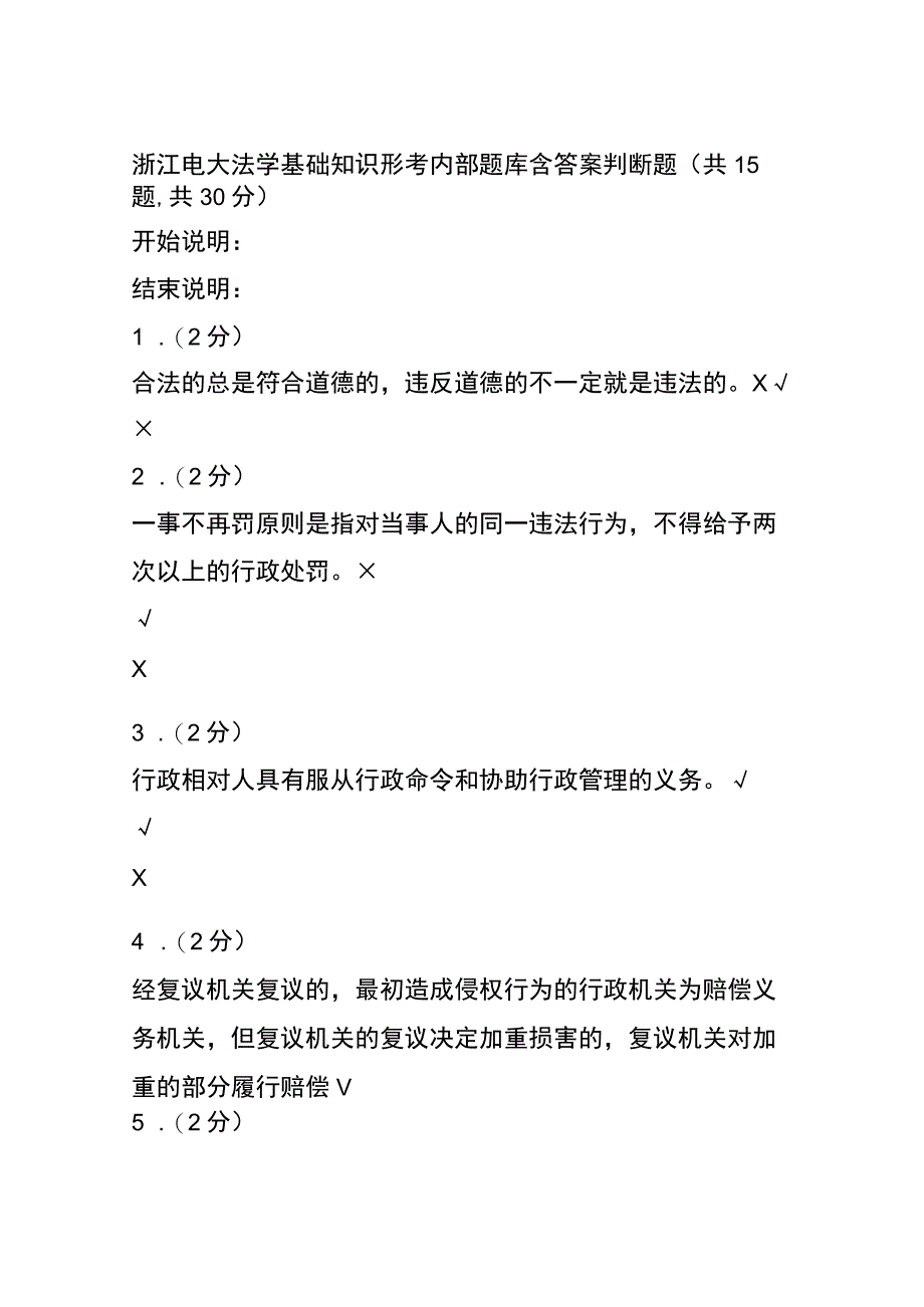 全浙江电大法学基础知识形考内部题库含答案.docx_第1页