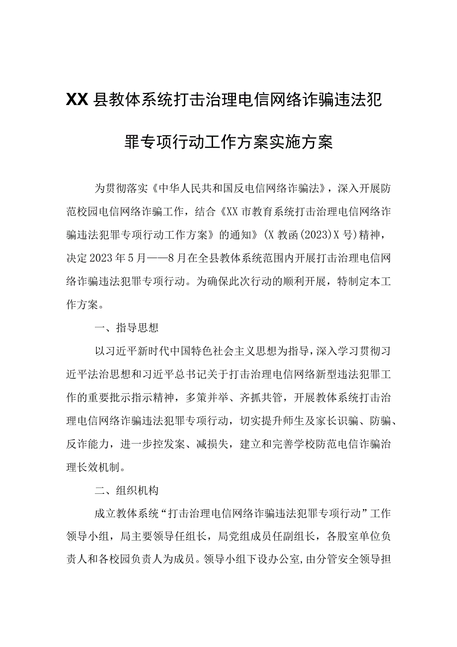 XX县教体系统打击治理电信网络诈骗违法犯罪专项行动工作方案实施方案.docx_第1页