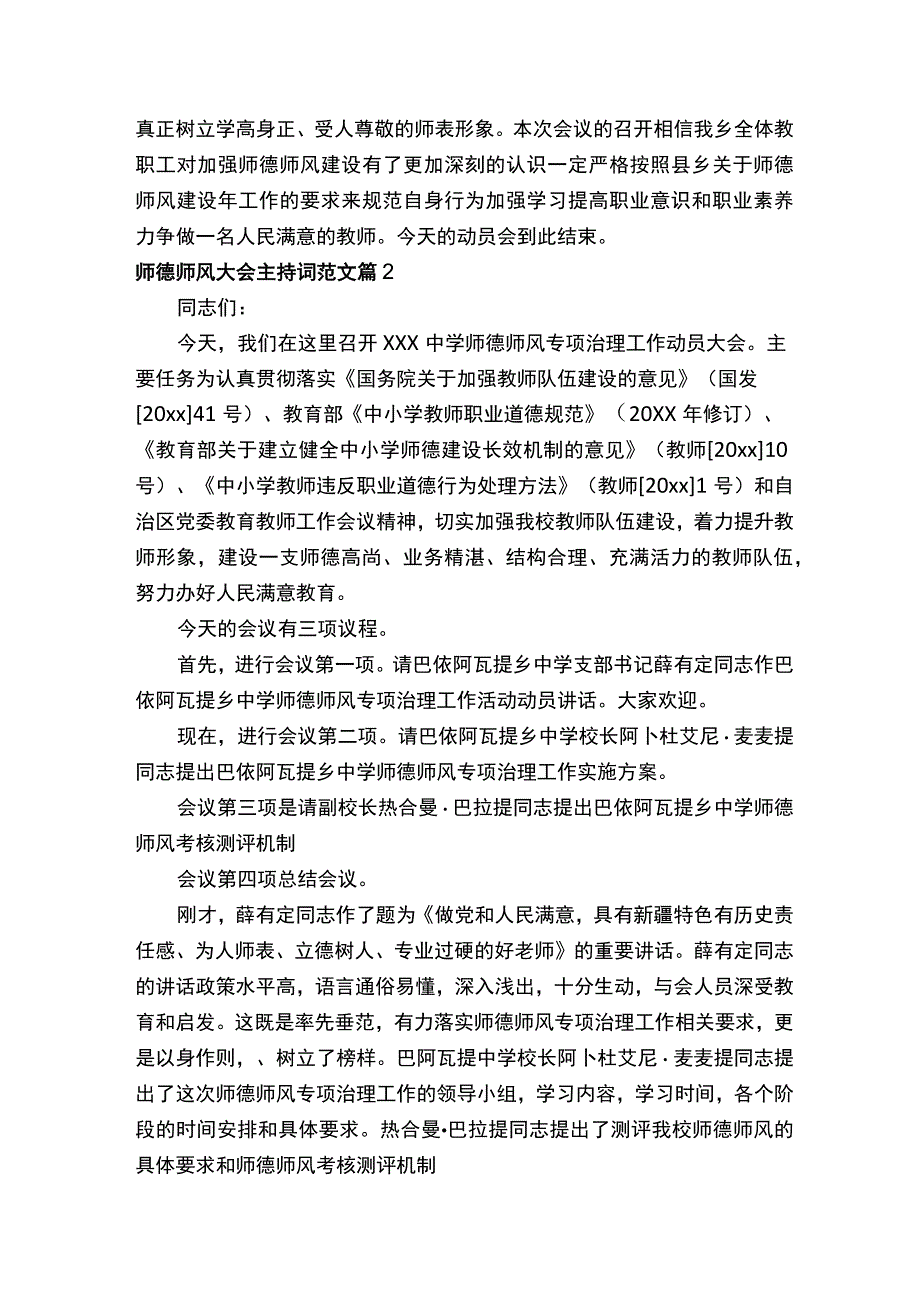 师德师风大会主持词范文.docx_第2页