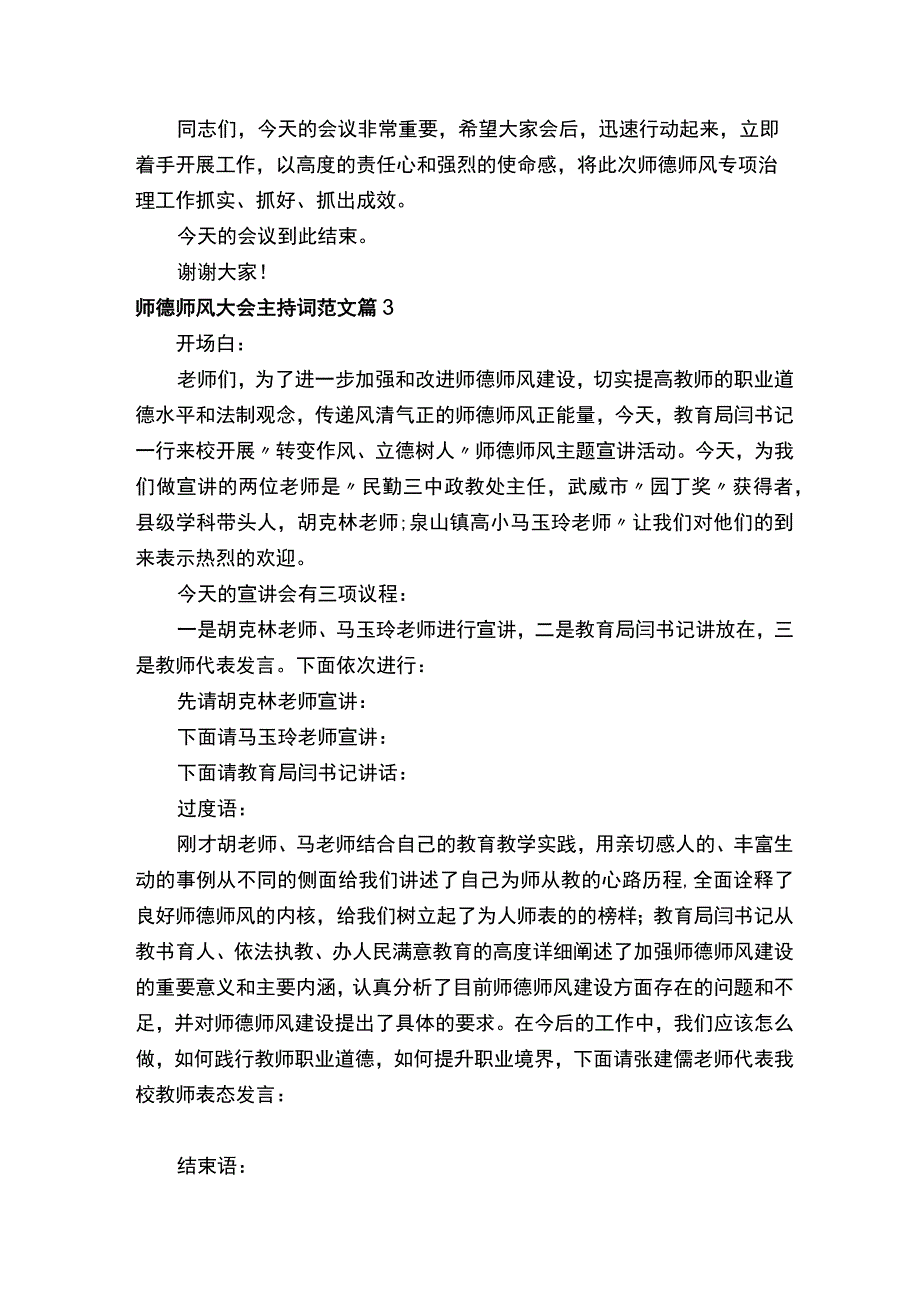 师德师风大会主持词范文.docx_第3页