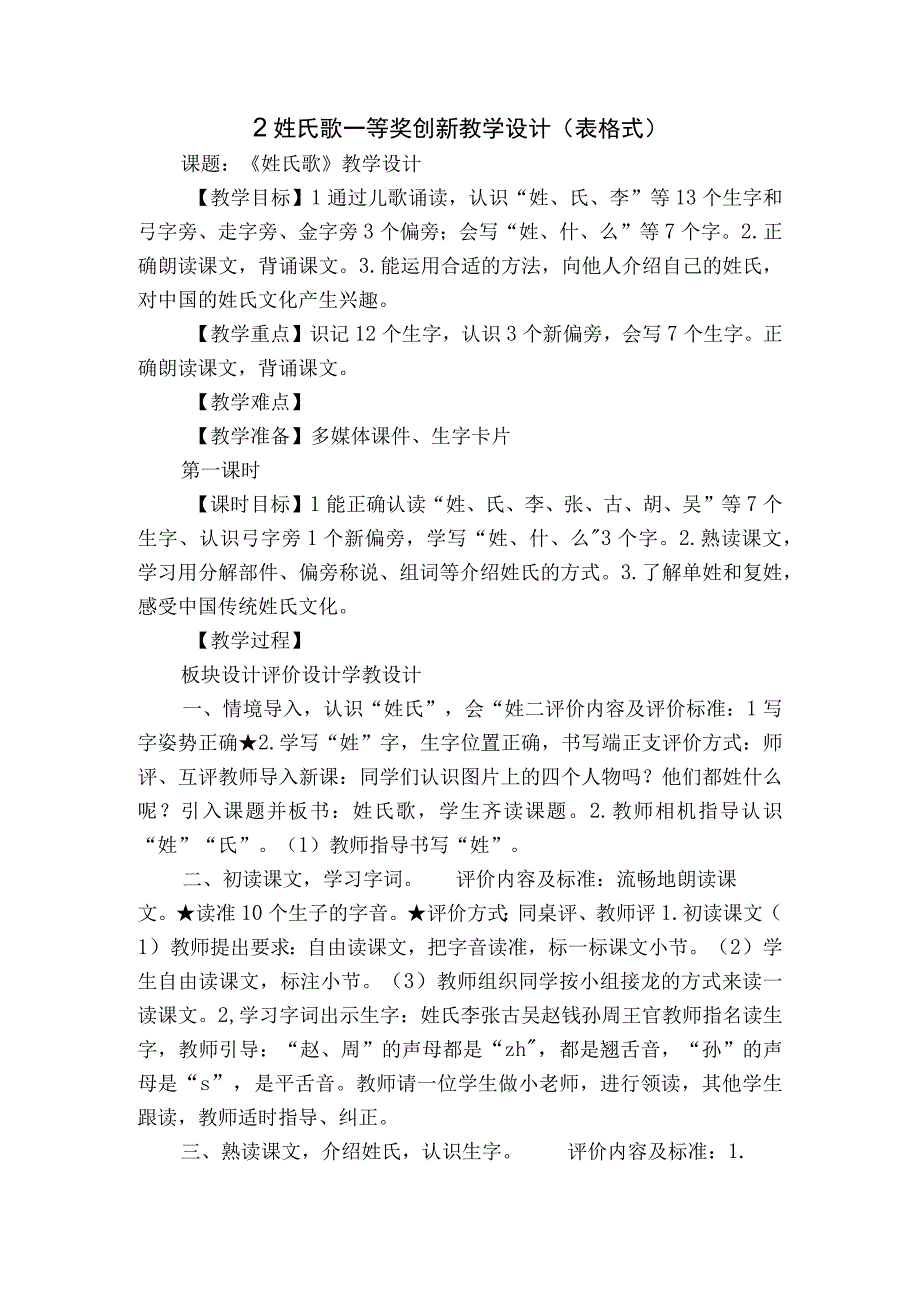 2姓氏歌 一等奖创新教学设计表格式.docx_第1页