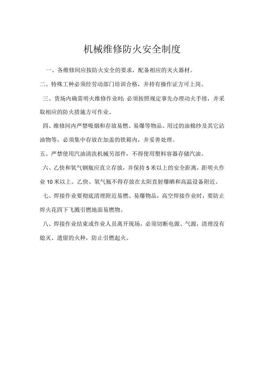 机械维修防火安全制度模板范本.docx_第1页