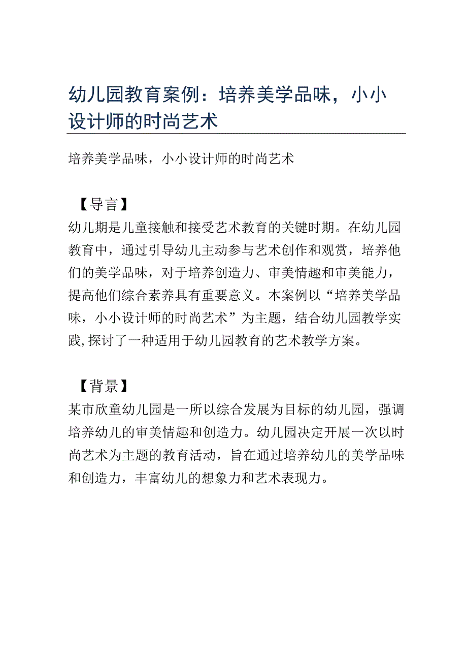 幼儿园教育案例： 培养美学品味小小设计师的时尚艺术.docx_第1页