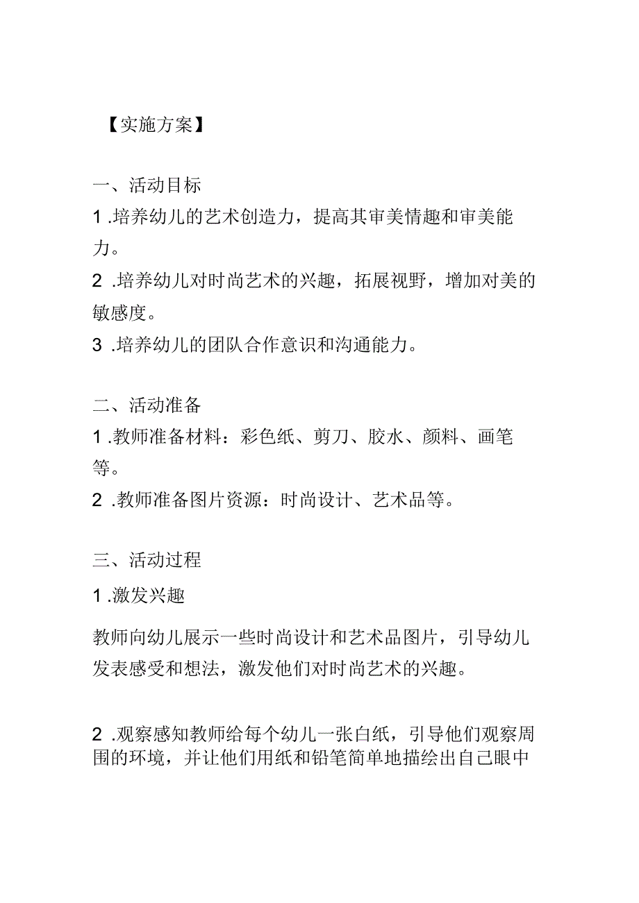 幼儿园教育案例： 培养美学品味小小设计师的时尚艺术.docx_第2页