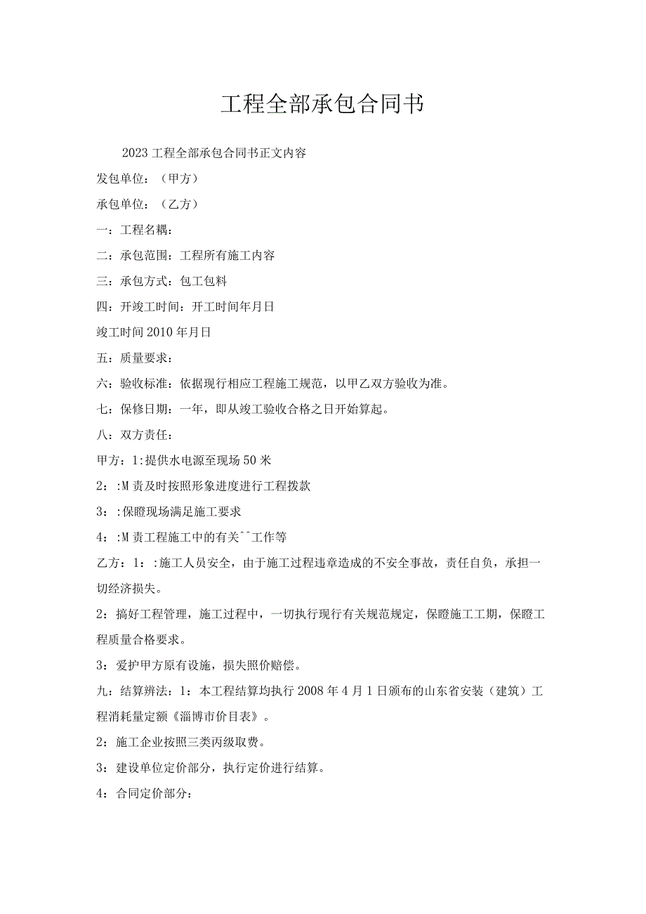 工程全部承包合同书.docx_第1页