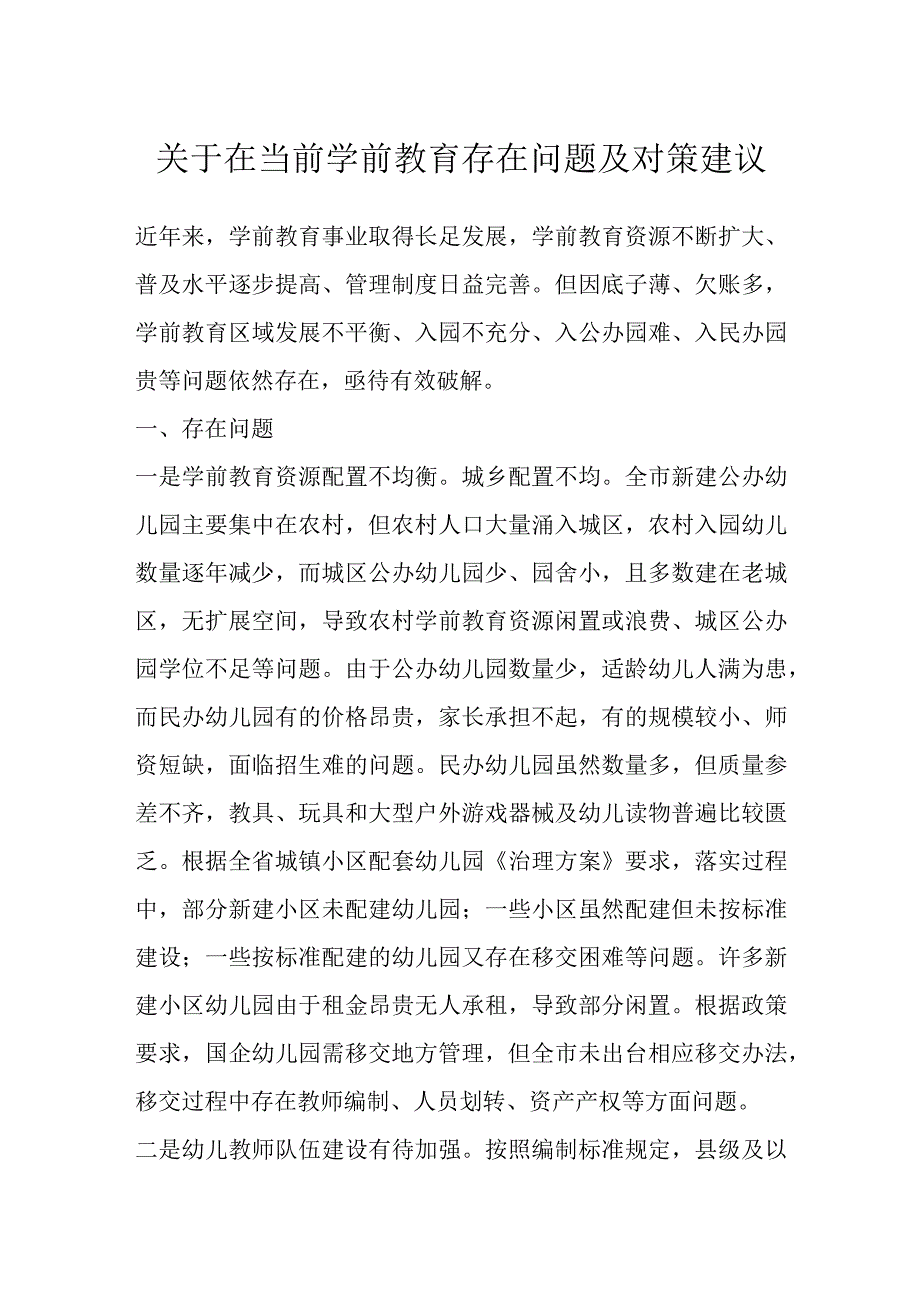 关于在当前学前教育存在问题及对策建议.docx_第1页