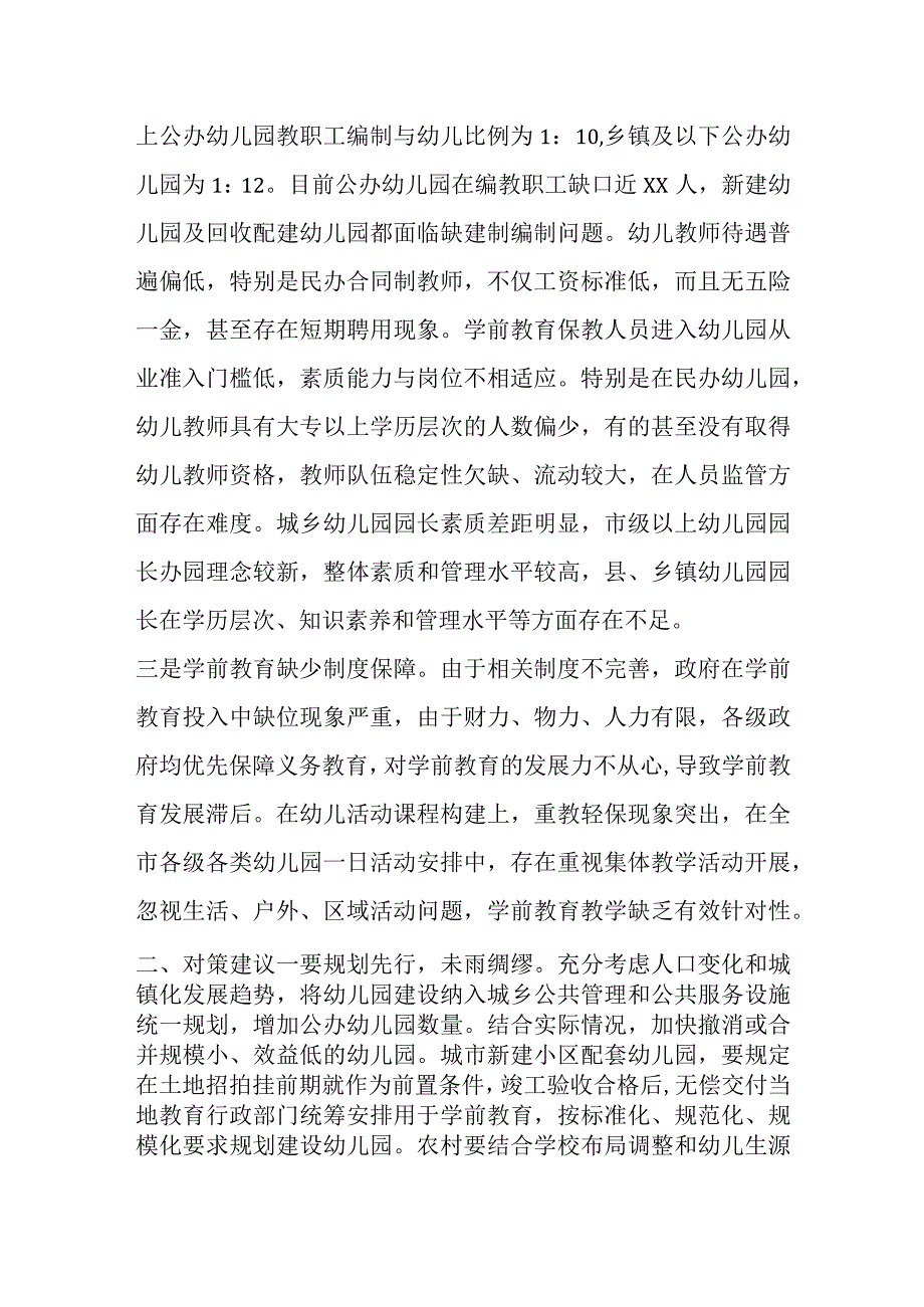 关于在当前学前教育存在问题及对策建议.docx_第2页