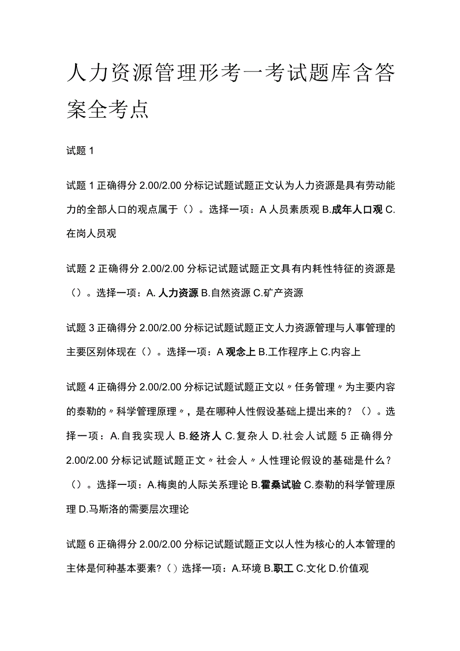 全人力资源管理形考一考试题库含答案全考点.docx_第1页