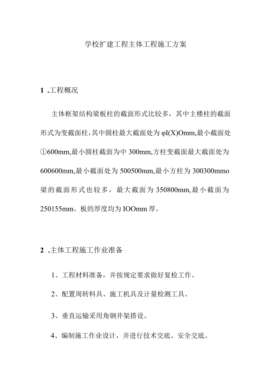 学校扩建工程主体工程施工方案.docx_第1页