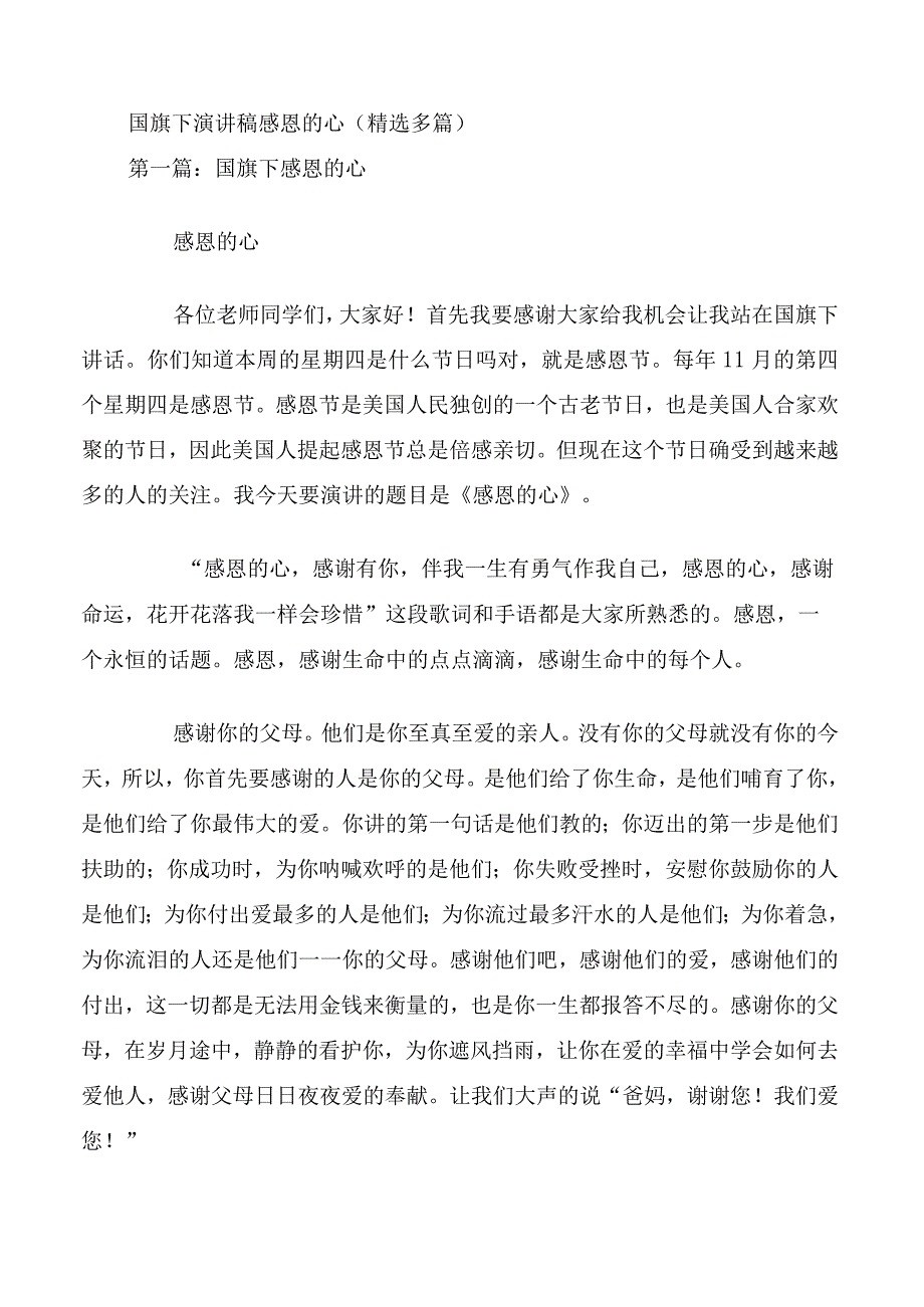 国旗下演讲稿感恩的心精选多篇.docx_第1页