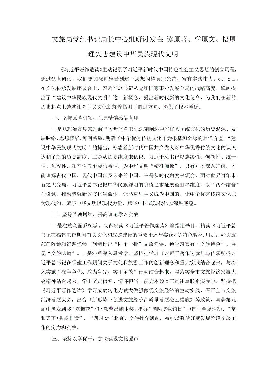 文旅局党组书记局长中心组研讨发言：读原著学原文悟原理矢志建设中华民族现代文明.docx_第1页