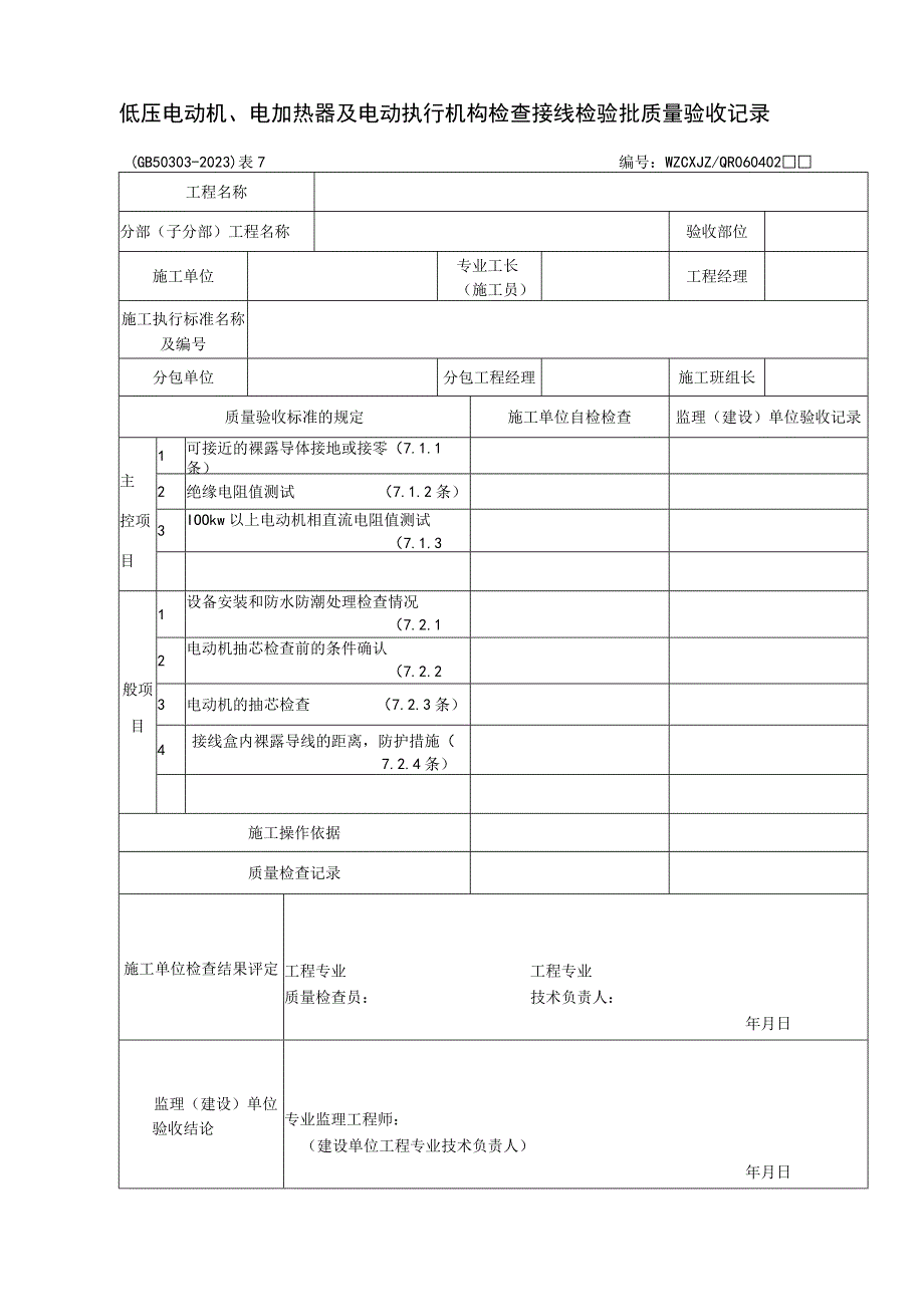 低压电动机电加热器及电动执行机构检查接线检验批质量验收记录2023版.docx_第1页