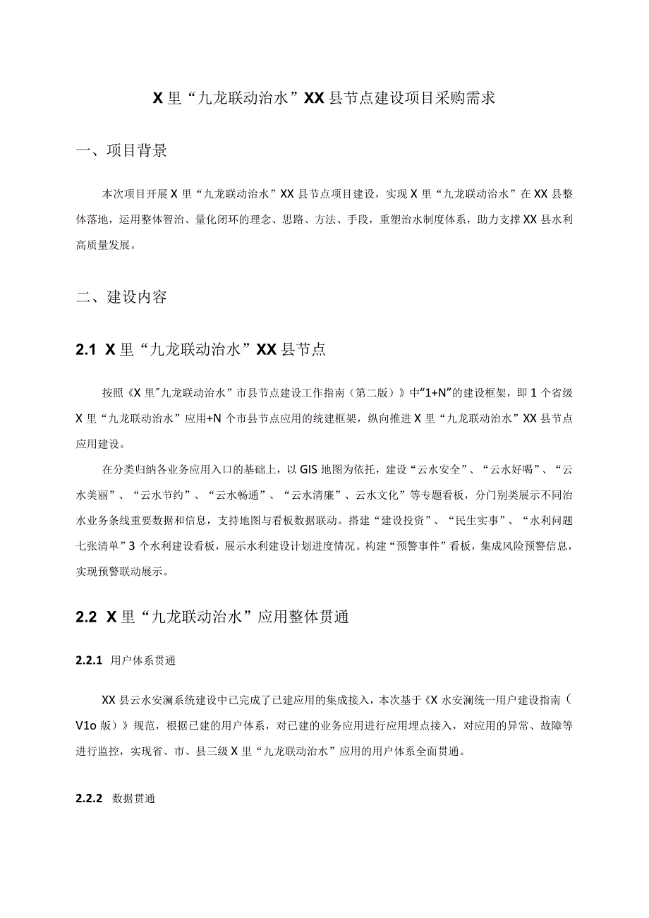 X里九龙联动治水XX县节点建设项目采购需求.docx_第1页