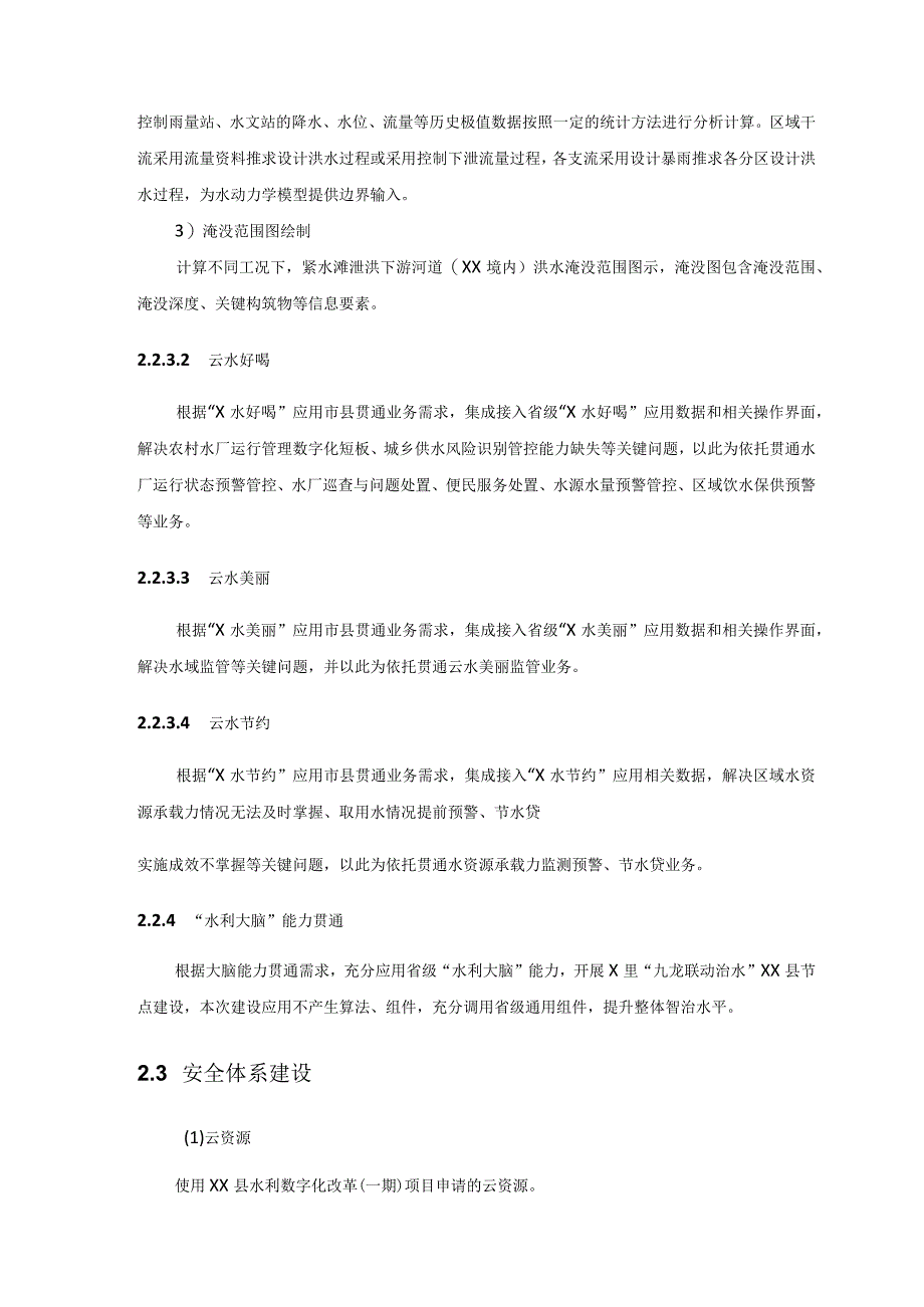 X里九龙联动治水XX县节点建设项目采购需求.docx_第3页