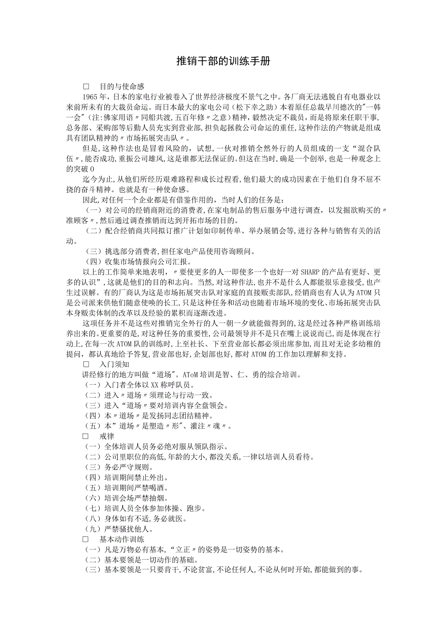 入职管理入职销售人员培训典范推销干部的训练手册.docx_第1页