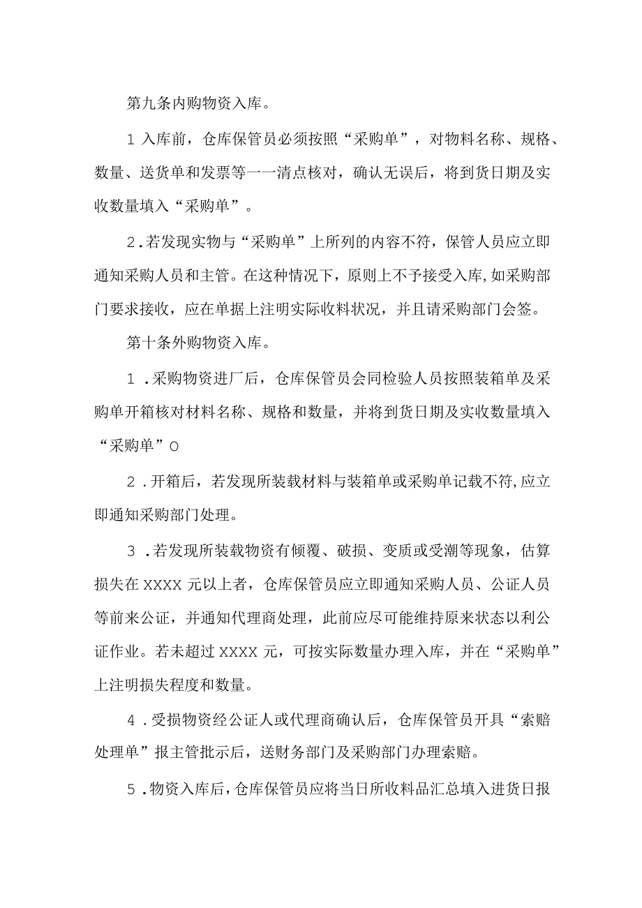 公司物资采购入库及验收管理制度.docx_第2页