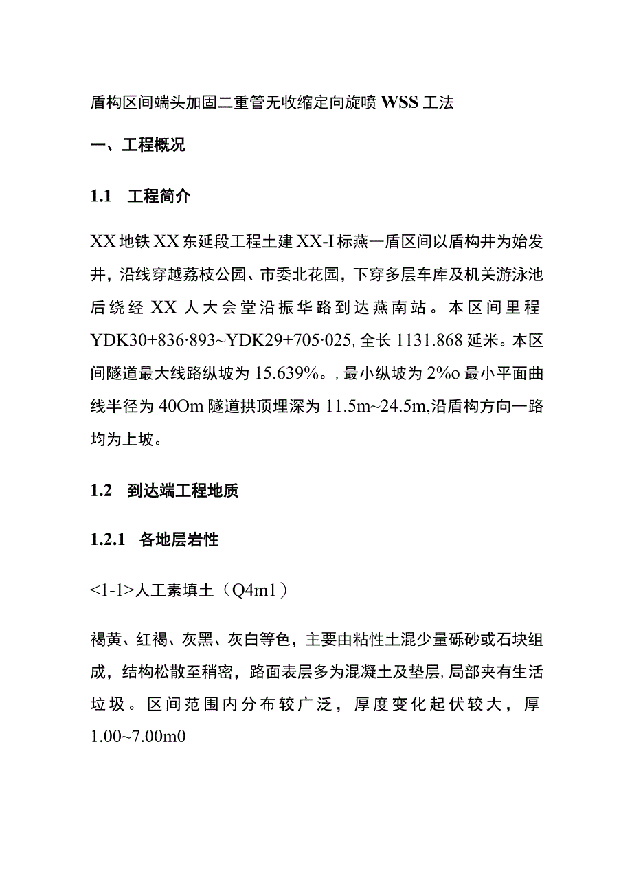 全盾构区间端头加固二重管无收缩定向旋喷WSS工法.docx_第1页