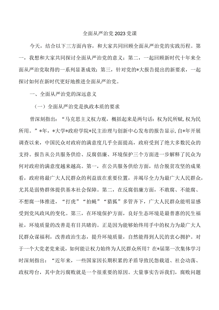 全面从严治党2023党课.docx_第1页