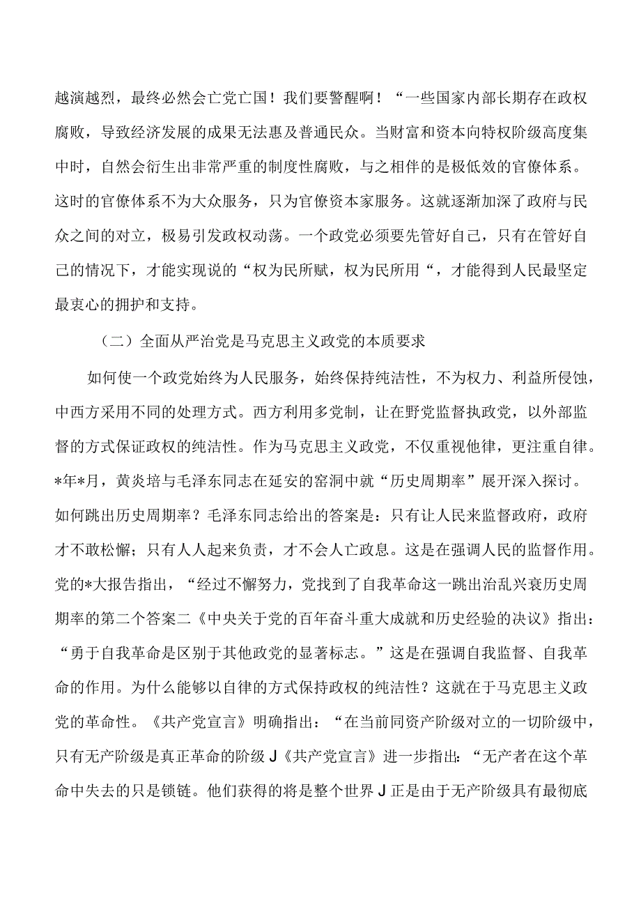 全面从严治党2023党课.docx_第2页