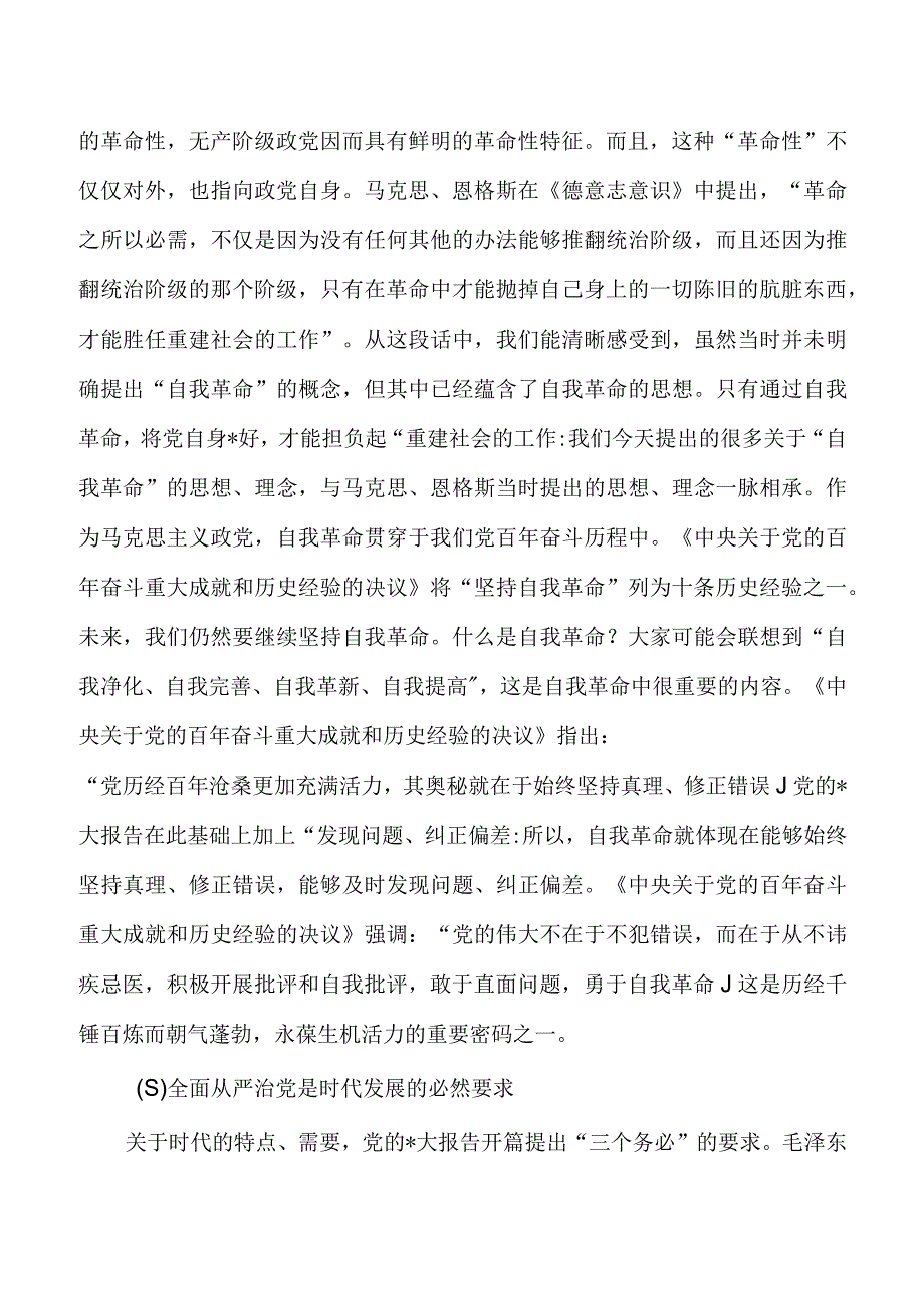 全面从严治党2023党课.docx_第3页