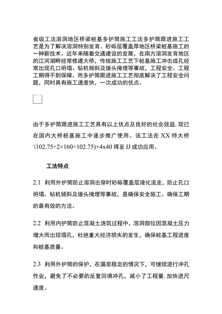 全省级工法 溶洞地区桥梁桩基多护筒施工工法.docx_第1页