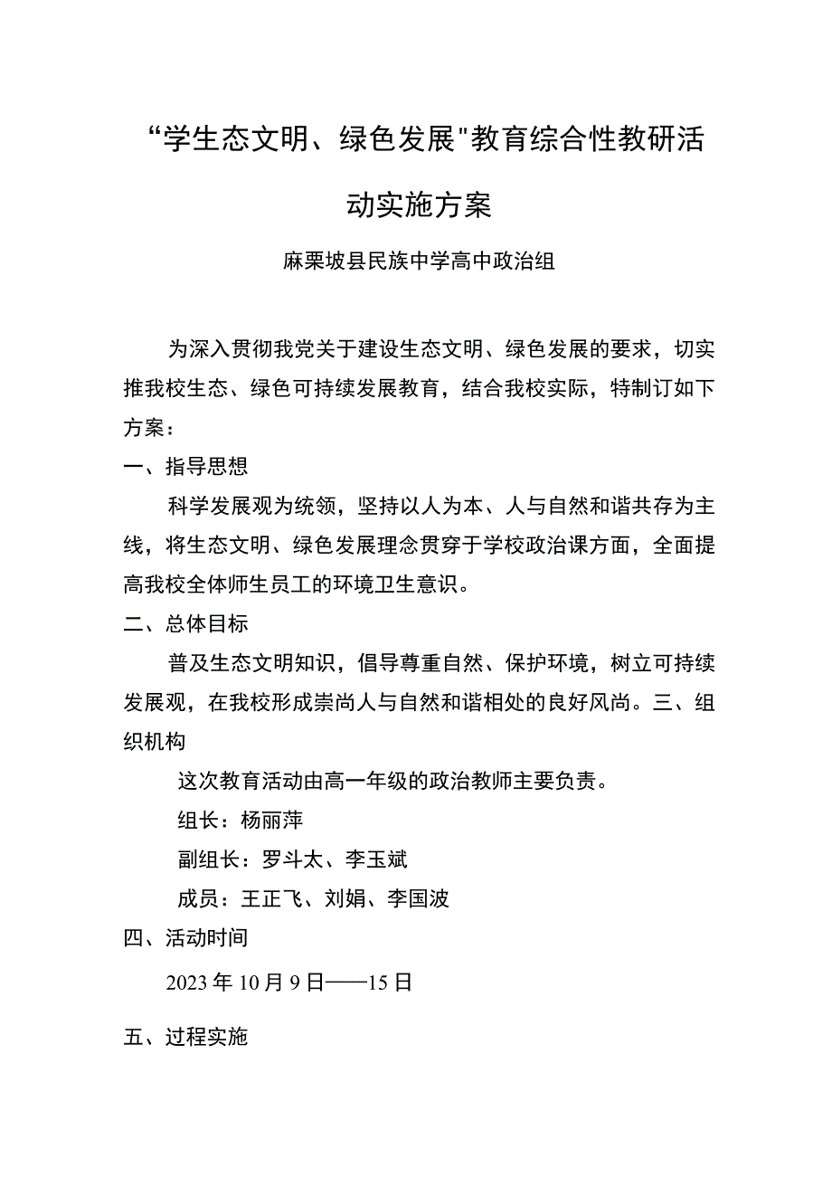 中学学生态文明绿色发展教育综合性教研活动实施方案.docx_第1页