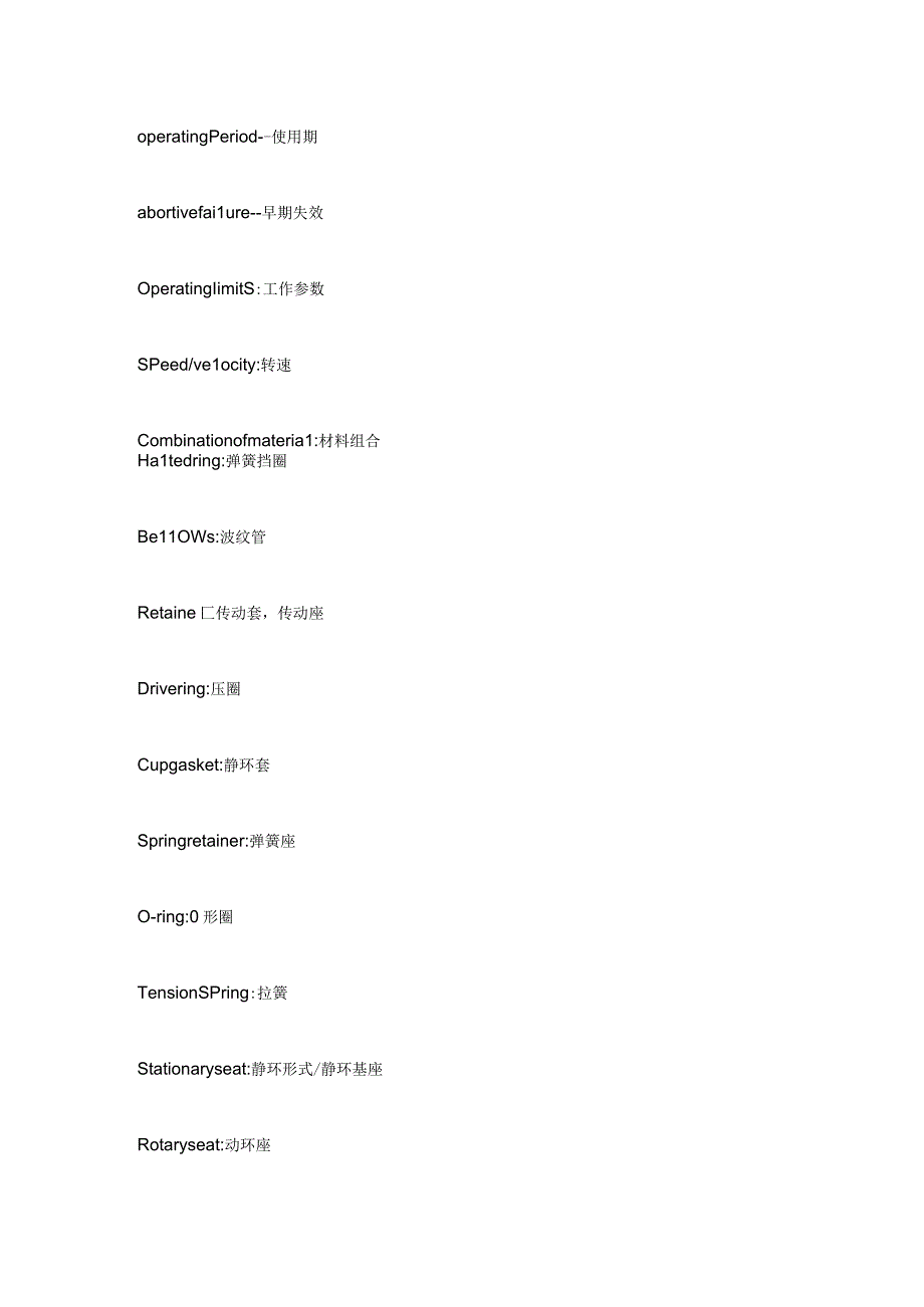 常用机械密封专有英文词汇.docx_第2页
